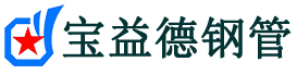 宝益德钢管利辛分公司-利辛声测管现货-利辛本地资源现货